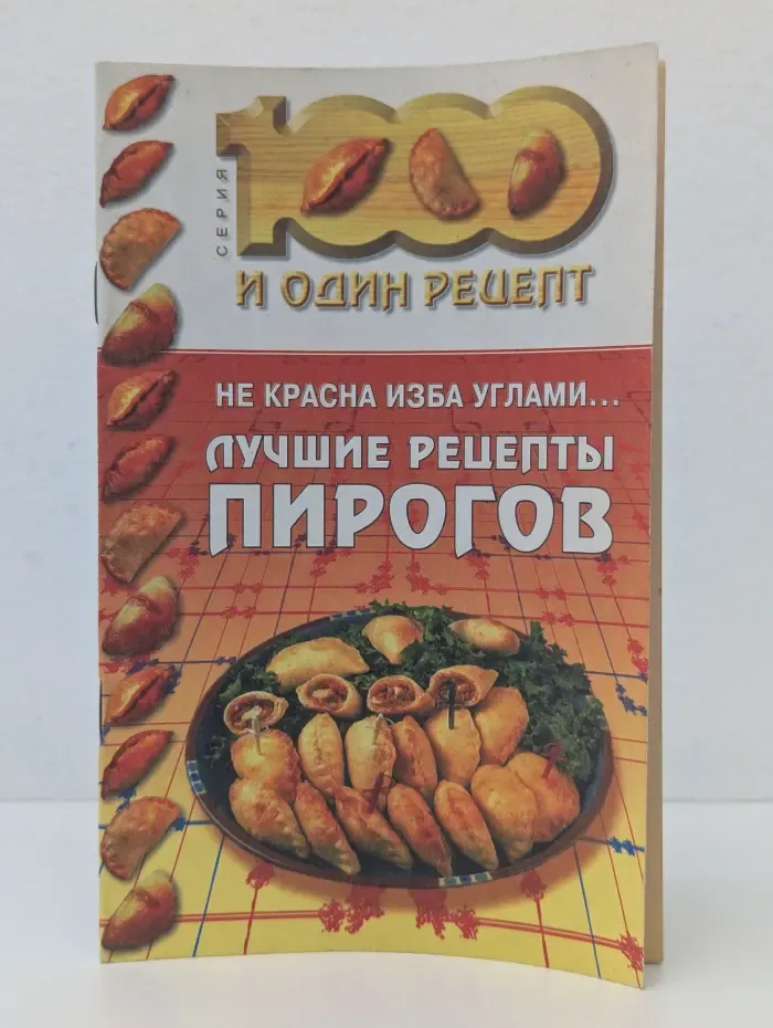 1000 и один рецепт. Лучшие рецепты пирогов
