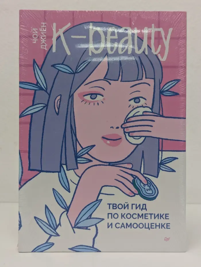 K-beauty. Твой гид по косметике и самооценке