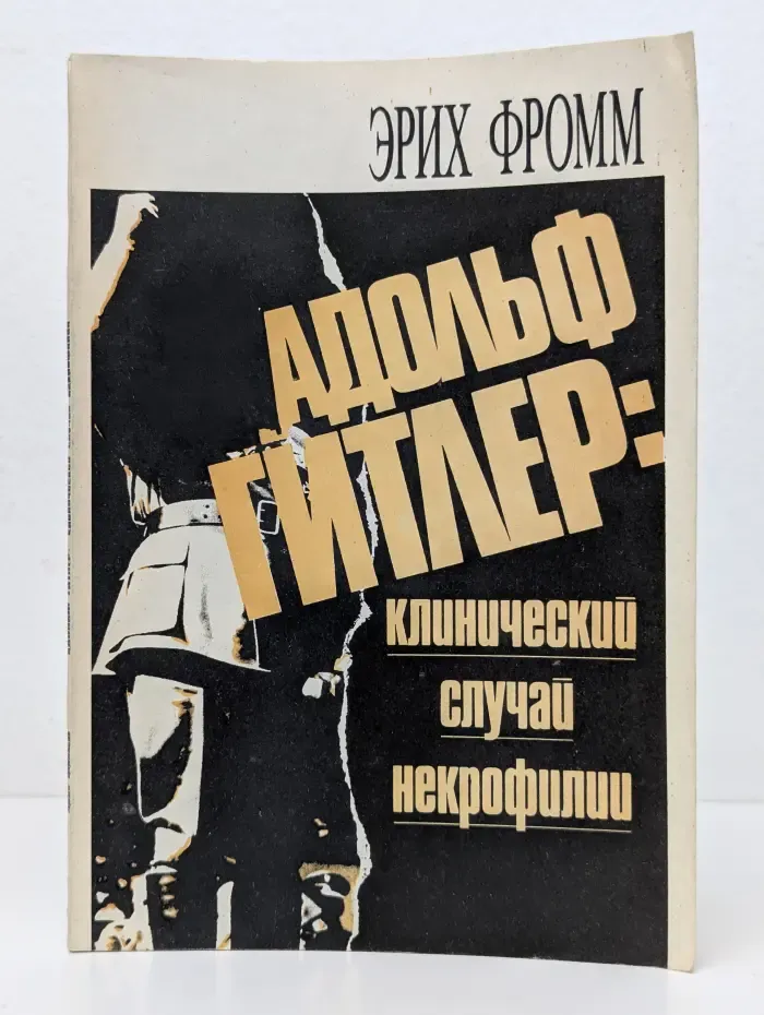 Адольф Гитлер. Клинический случай некрофилии