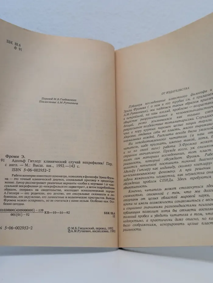 Адольф Гитлер. Клинический случай некрофилии