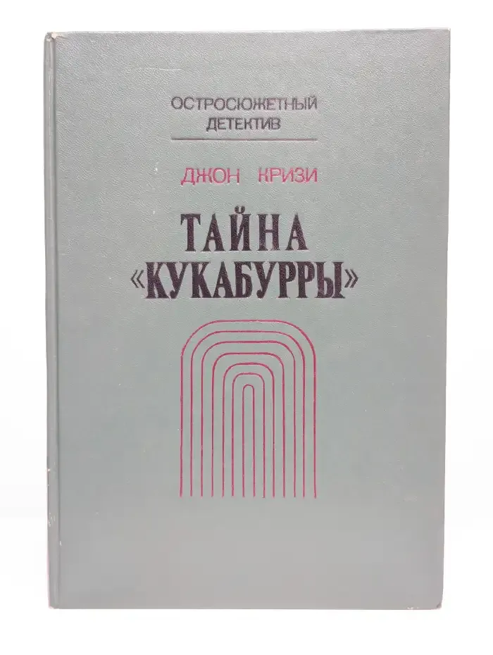 Тайна "Кукабурры"