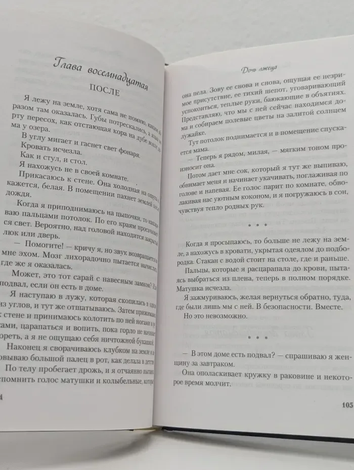 Дочь лжеца