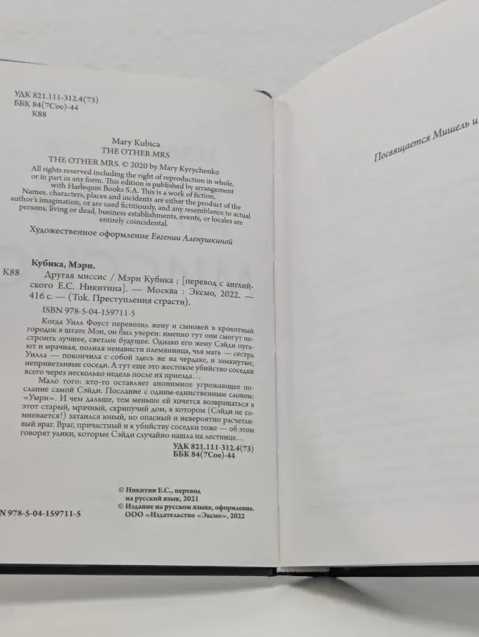 Tok. Преступления страсти. Другая миссис