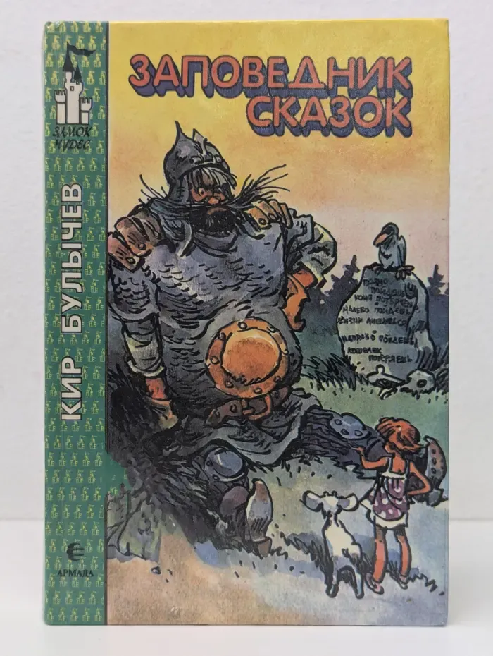 Заповедник сказок