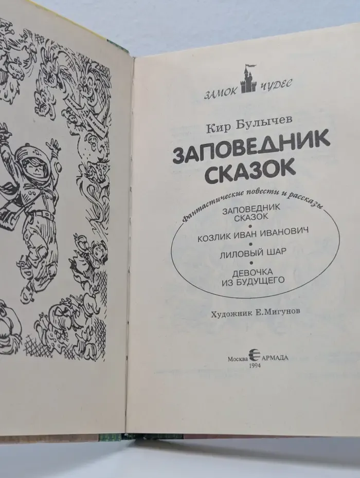 Заповедник сказок
