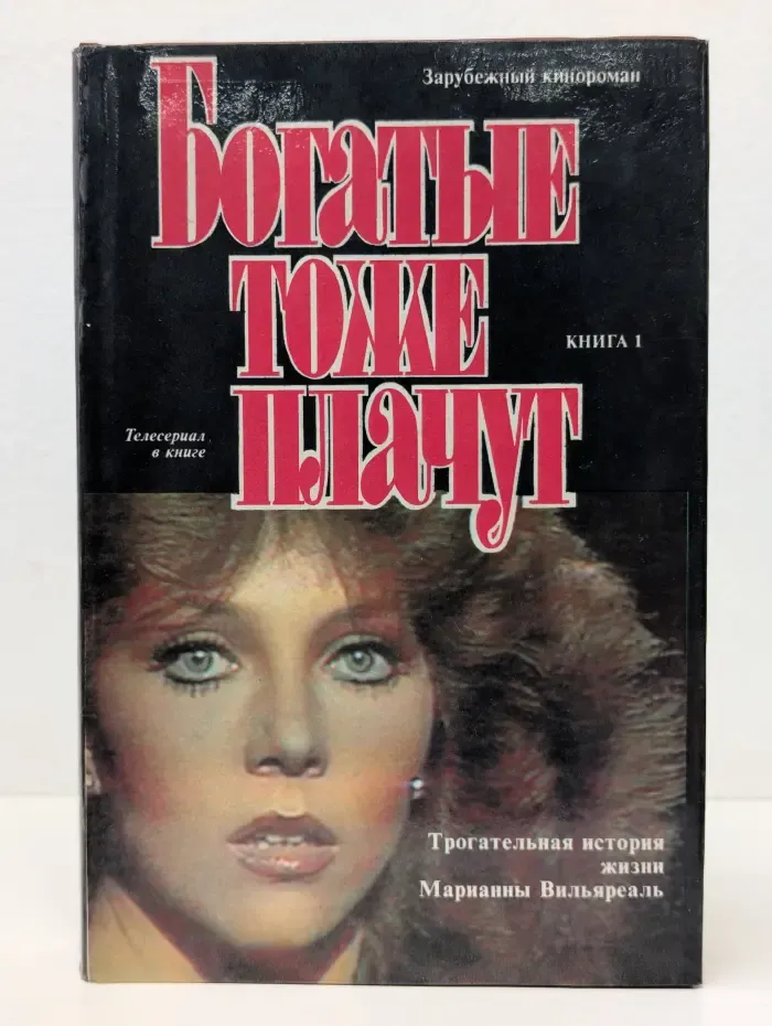 Богатые тоже плачут. Книга 1