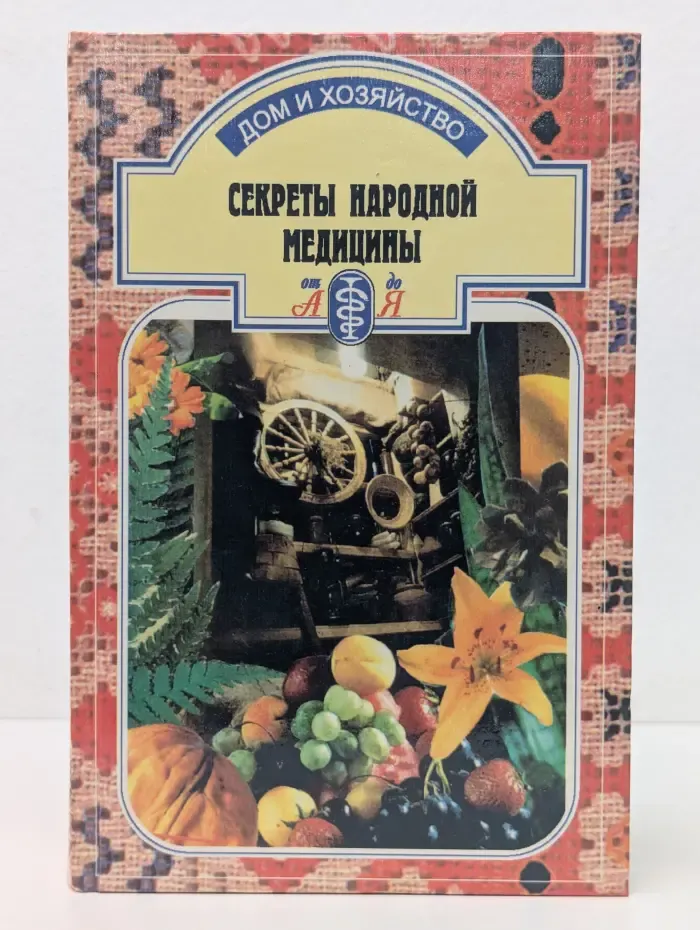Дом и хозяйство. Секреты народной медицины