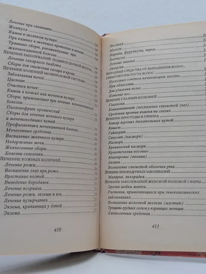 Дом и хозяйство. Секреты народной медицины