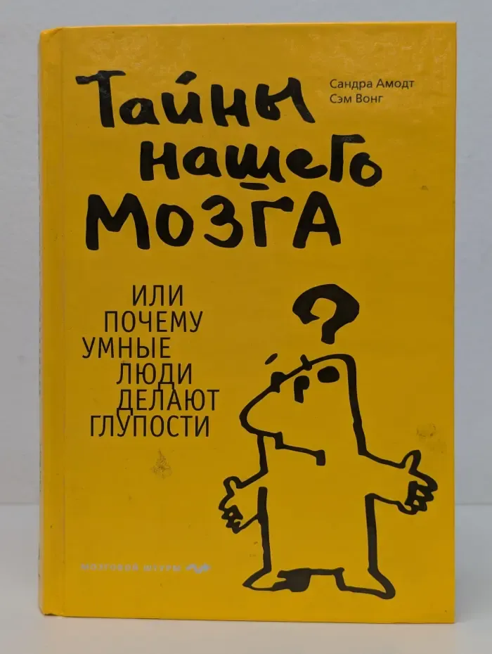 Тайны нашего мозга, или Почему умные люди делают глупости