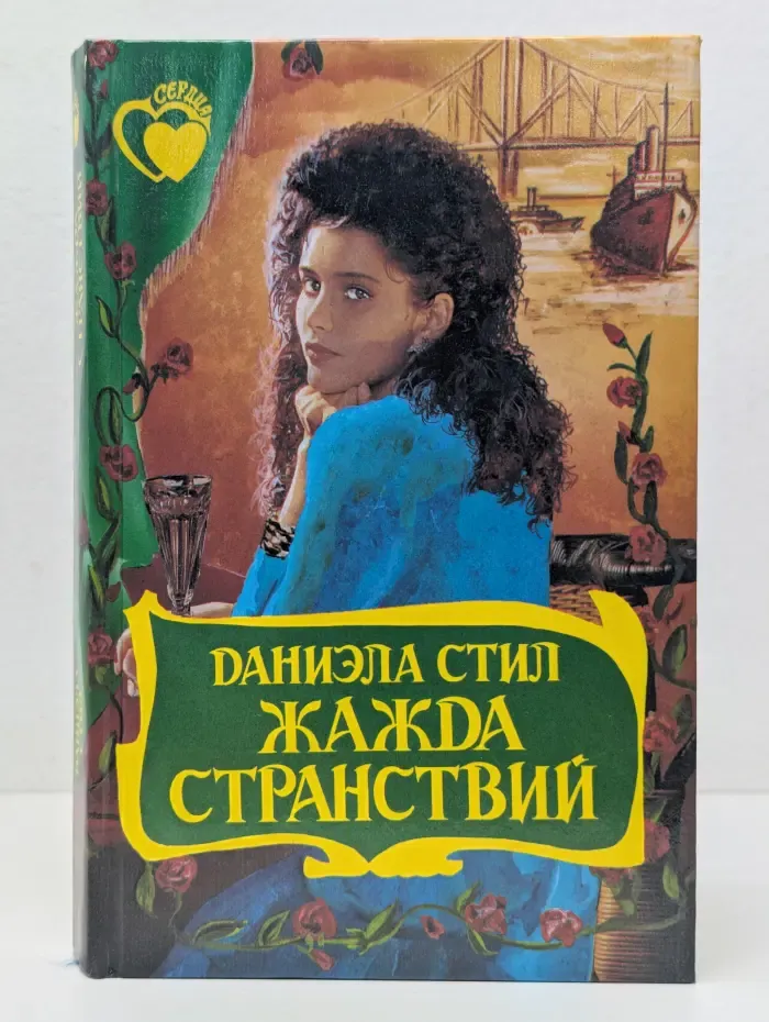 Жажда странствий