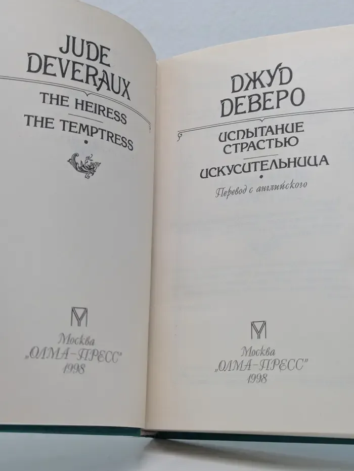 Испытание страстью. Искусительница