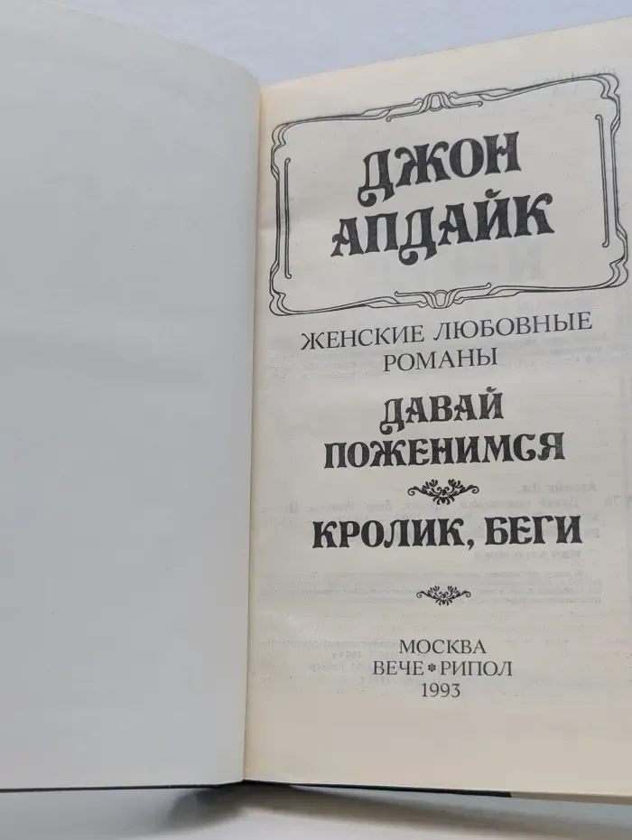 Давай поженимся. Кролик, беги