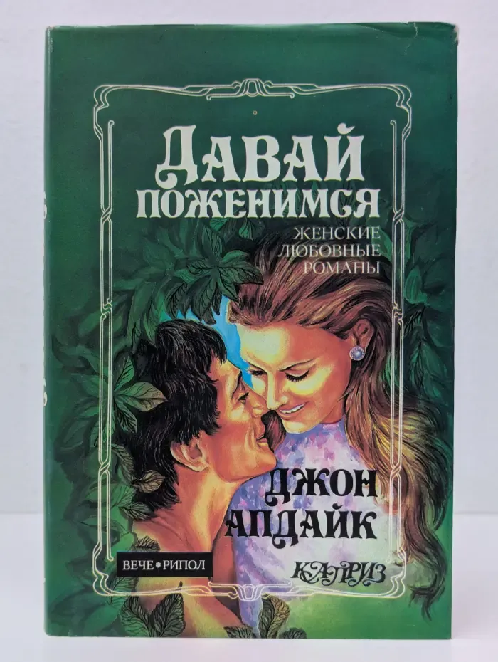 Давай поженимся. Кролик, беги