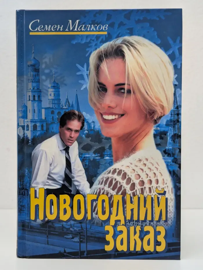 Новогодний заказ