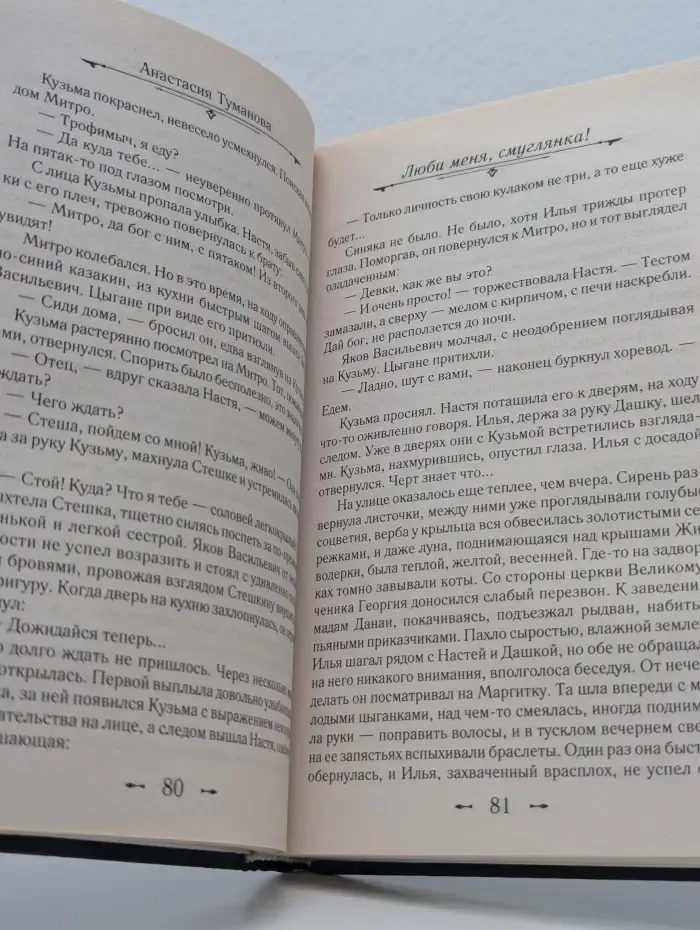 Королева исторического романа. Люби меня, смуглянка!