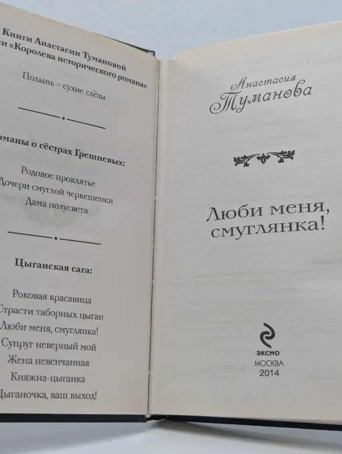 Королева исторического романа. Люби меня, смуглянка!