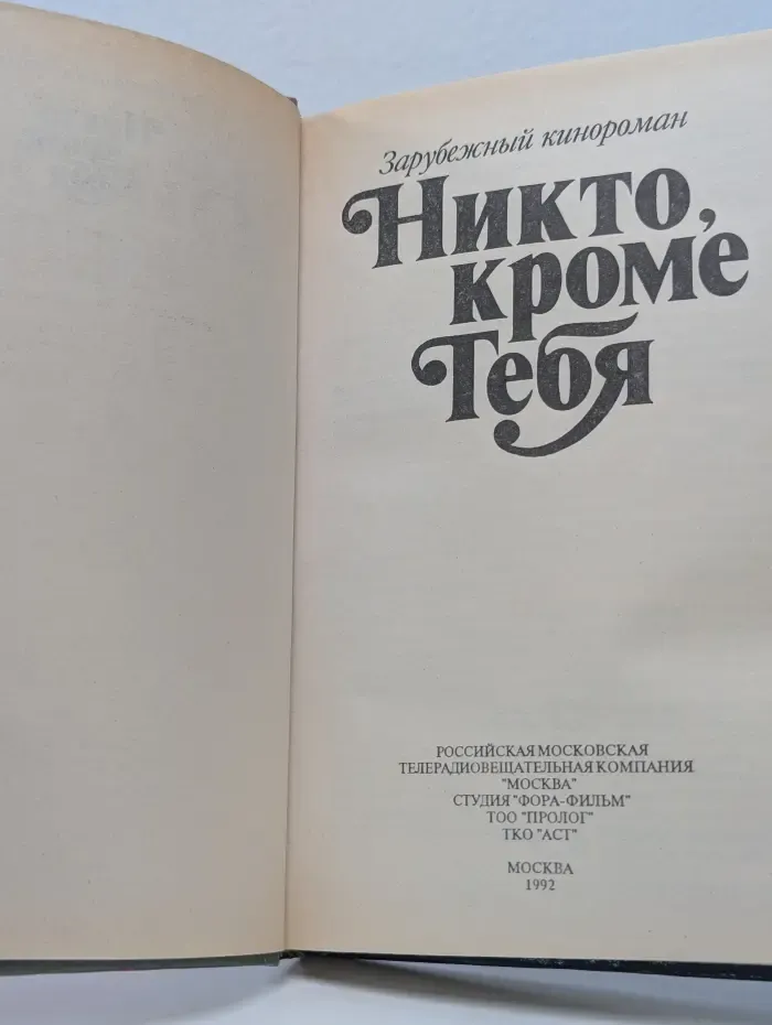 Никто, кроме тебя