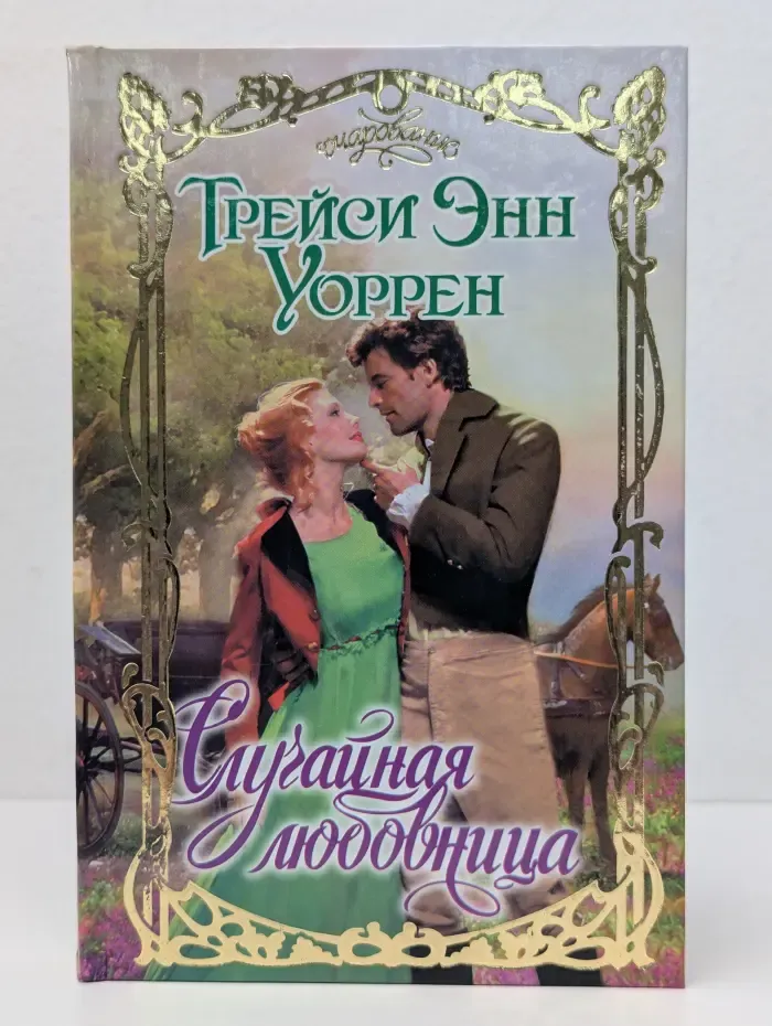 Случайная любовница