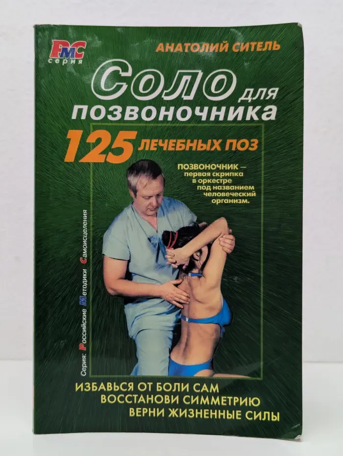Российские методики самоисцеления. Соло для позвоночника
