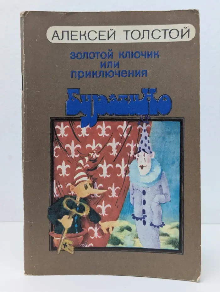 Золотой ключик, или Приключения Буратино