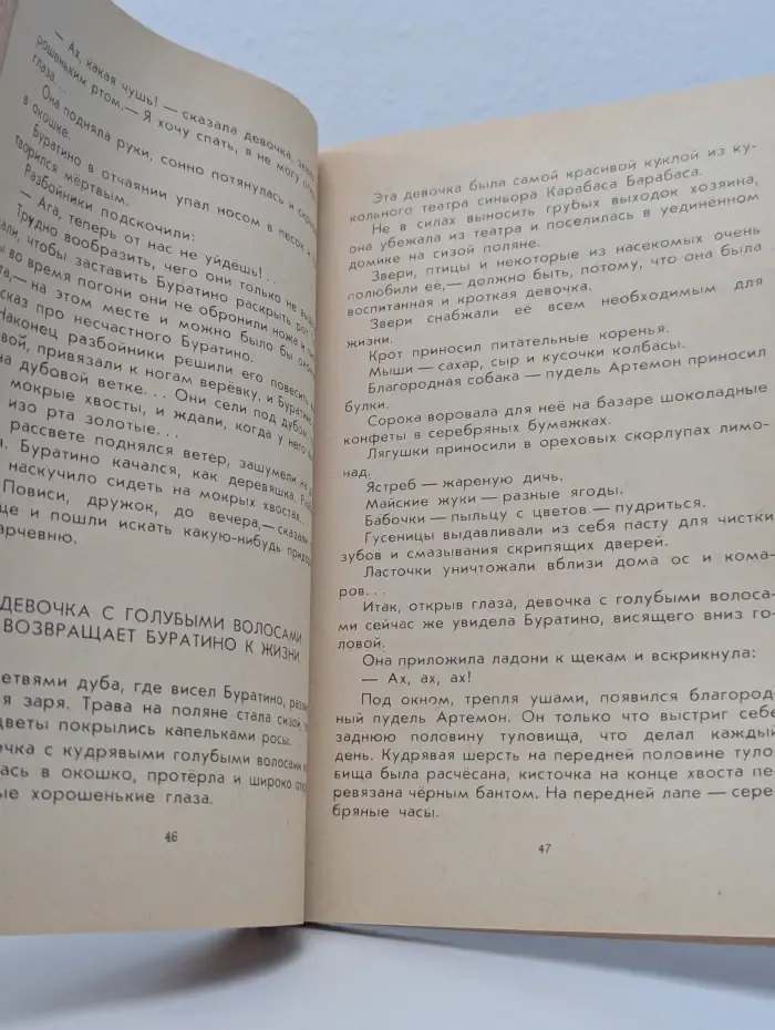 Золотой ключик, или Приключения Буратино