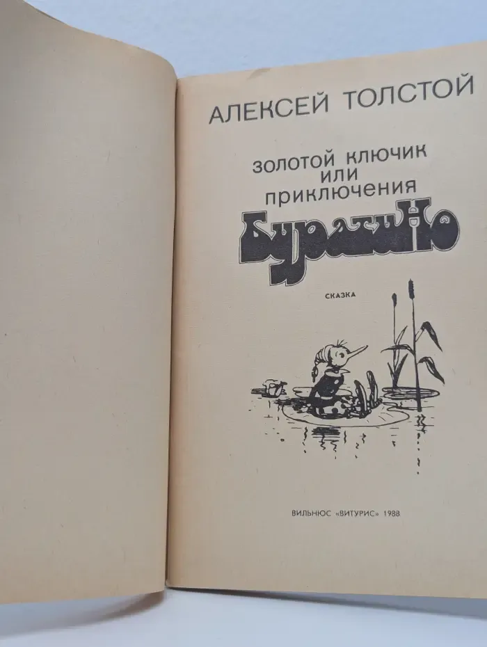 Золотой ключик, или Приключения Буратино