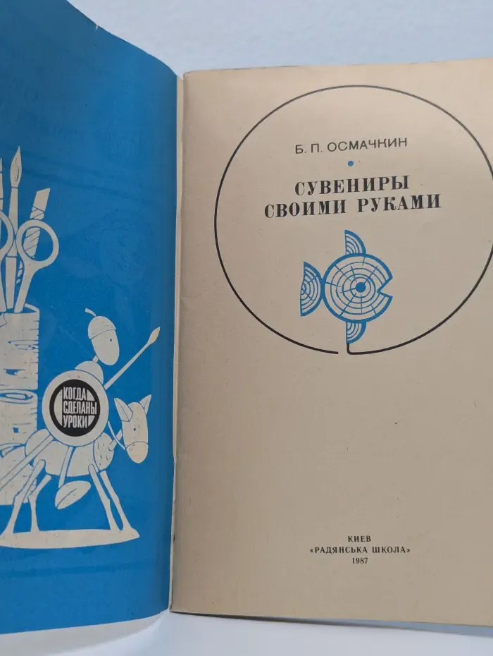 Когда сделаны уроки. Сувениры своими руками