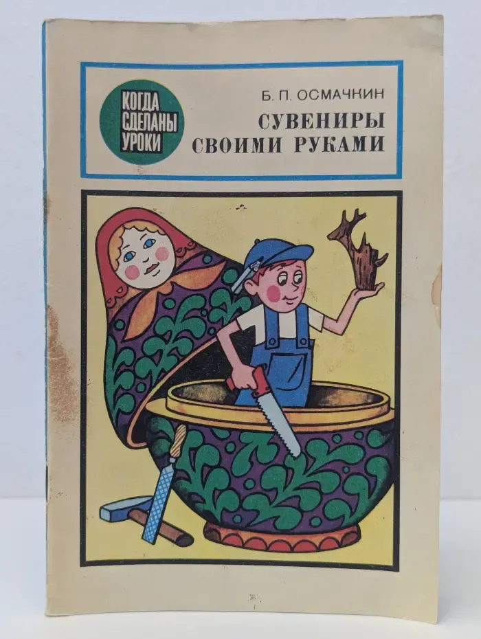 Когда сделаны уроки. Сувениры своими руками