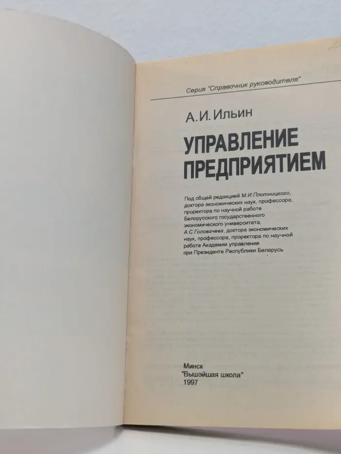 Справочник руководителя. Управление предприятием