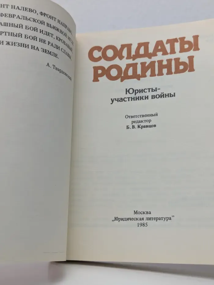 Солдаты Родины. Юристы-участники войны