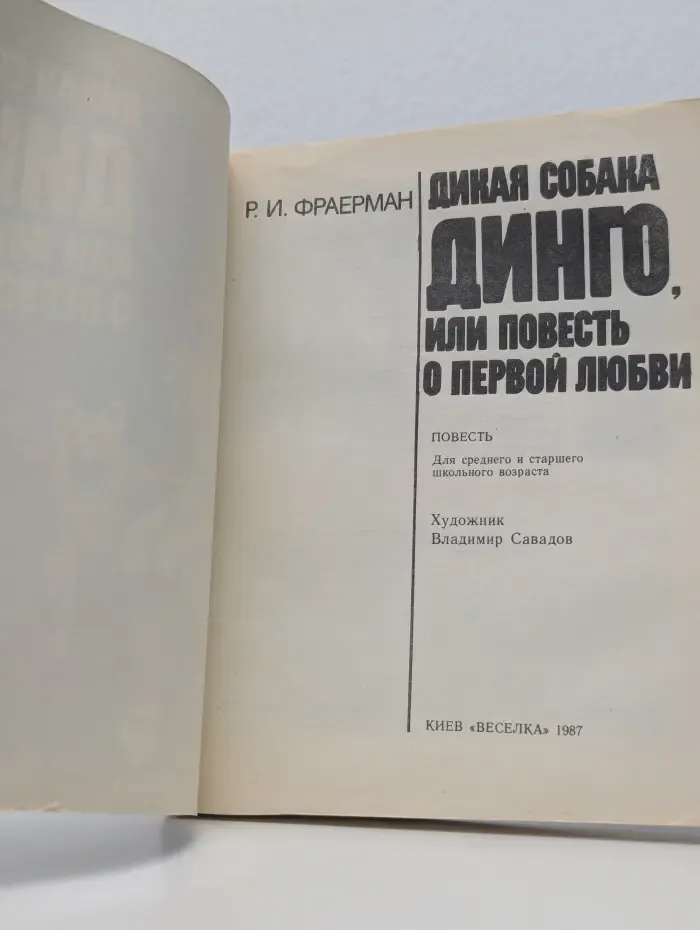 Дикая собака Динго, или повесть о первой любви
