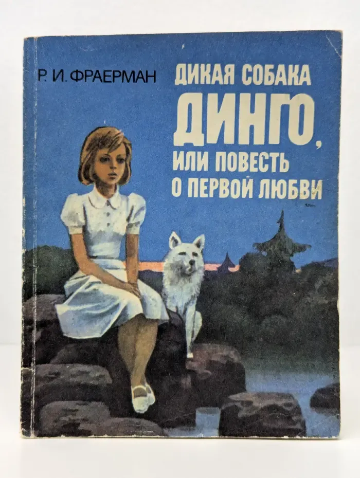Дикая собака Динго, или повесть о первой любви
