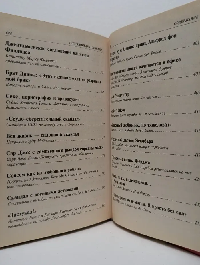 Энциклопедии. Справочники. Неумирающие книги. Энциклопедия скандалов. От Байрона до наших дней