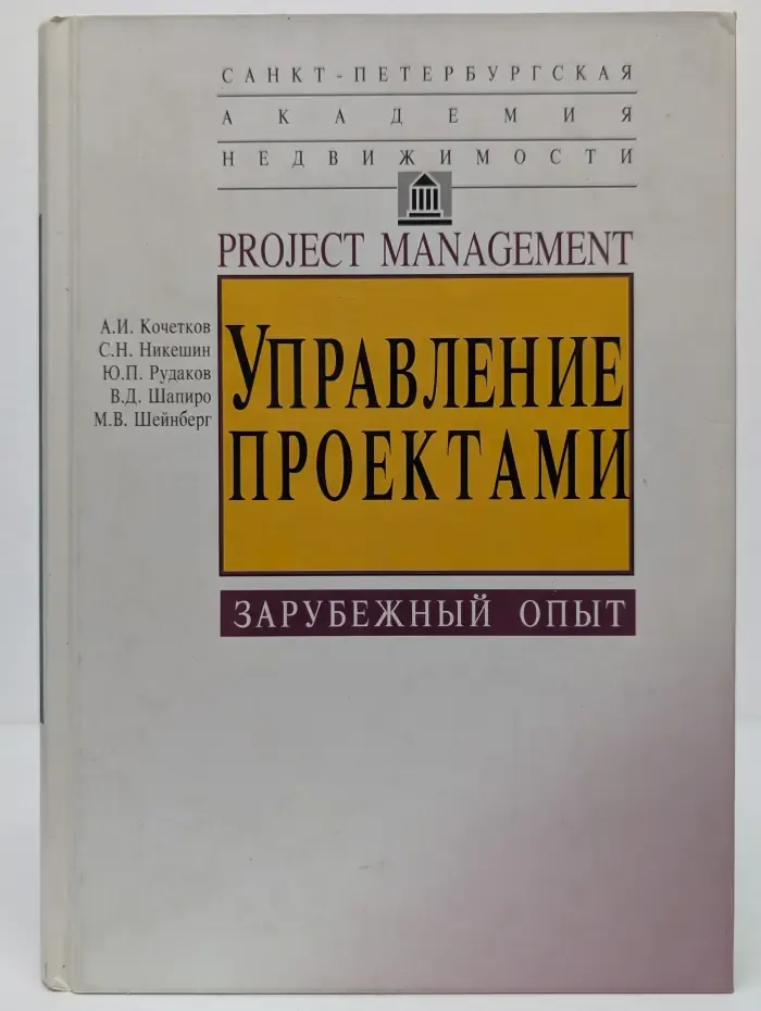 Управление проектами. Зарубежный опыт
