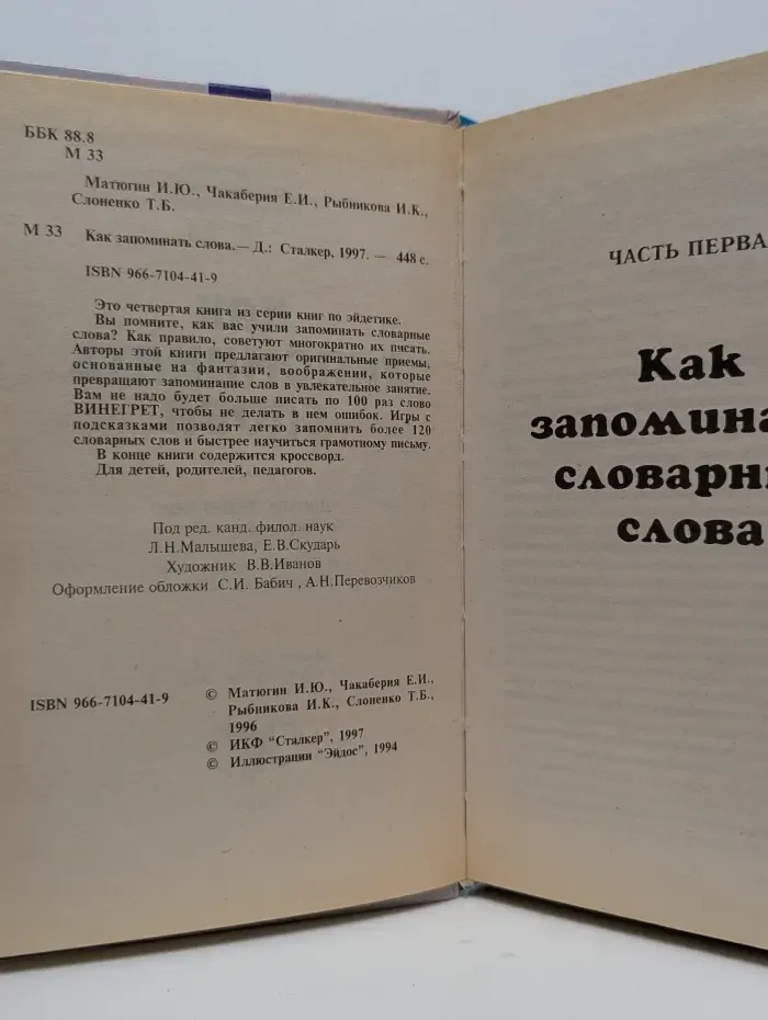 Школа эйдетики. Как запоминать слова