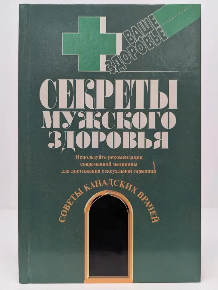 Ваше здоровье. Секреты мужского здоровья