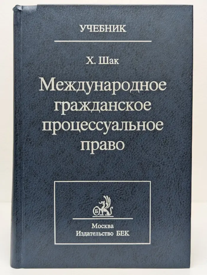Международное гражданское процессуальное право