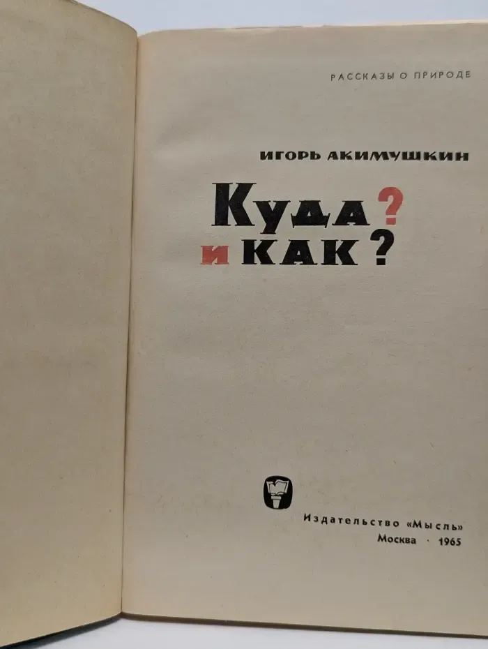 Рассказы о природе. Куда? И как?