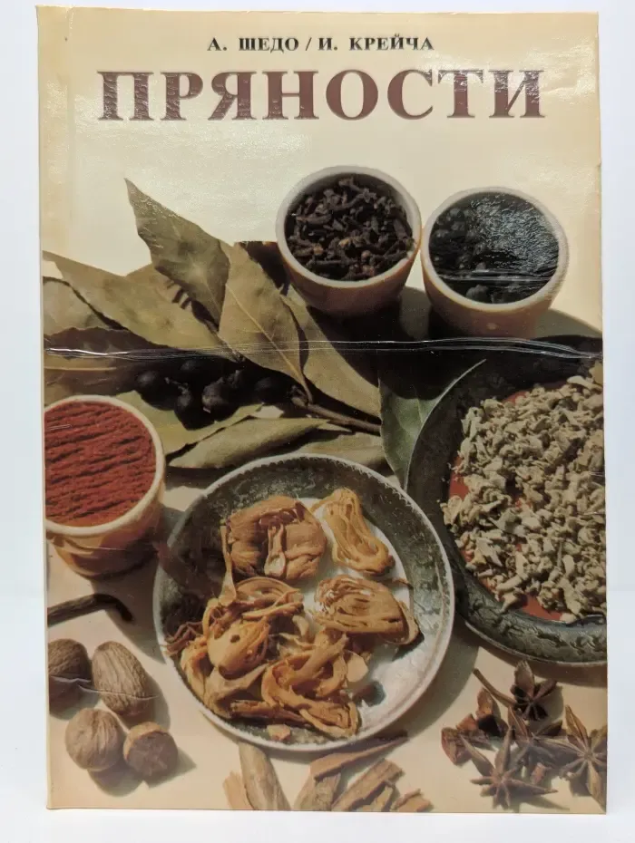 Пряности