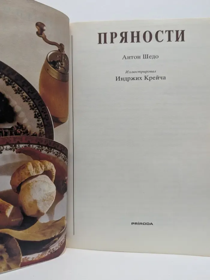 Пряности