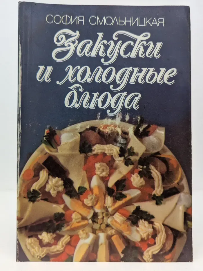 Закуски и холодные блюда