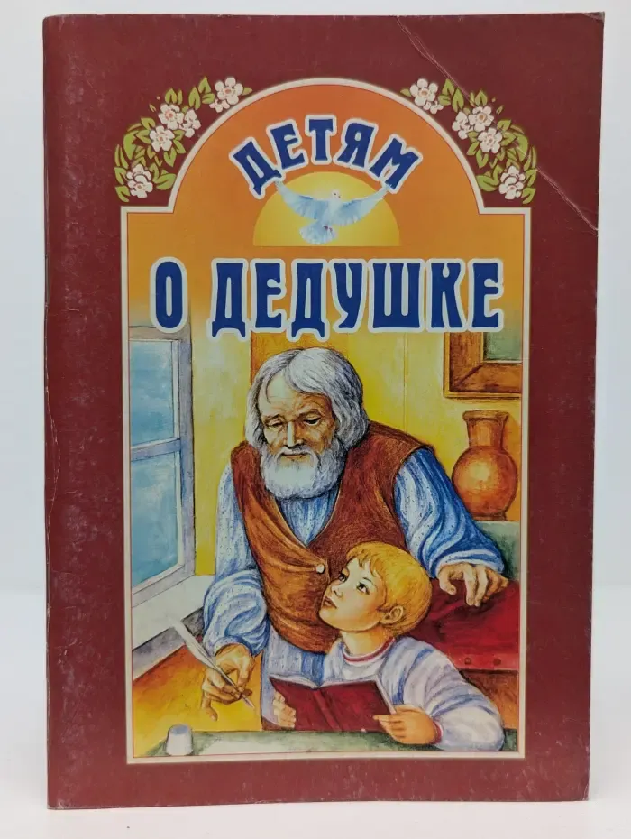 Детям о дедушке