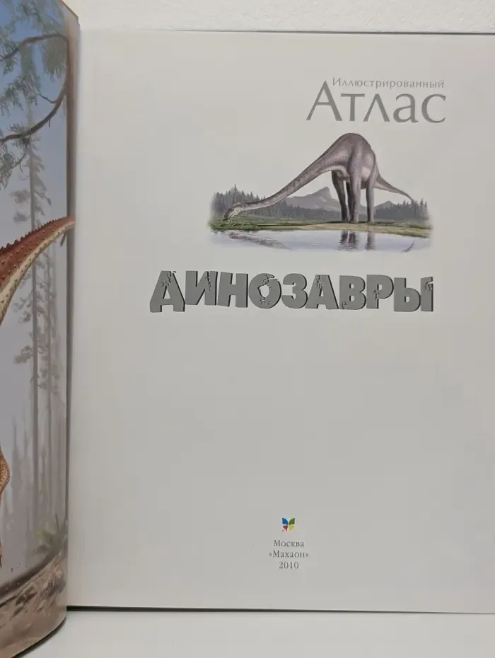 Иллюстрированный атлас. Динозавры