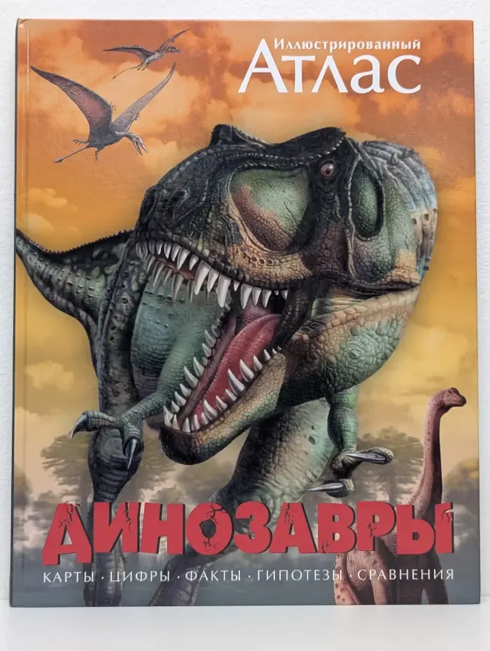 Иллюстрированный атлас. Динозавры