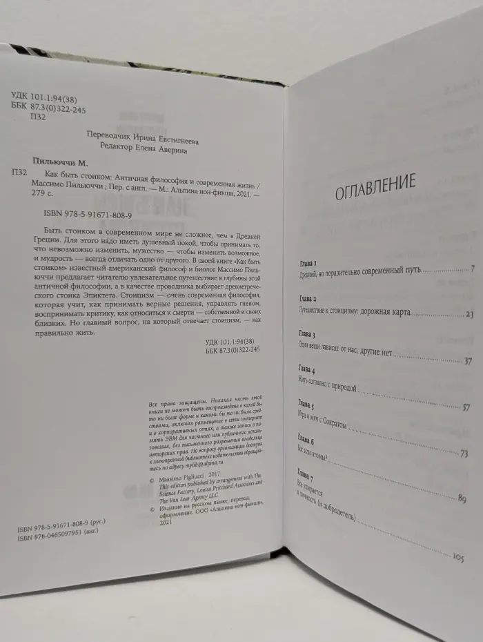Как быть стоиком. Античная философия и современная жизнь