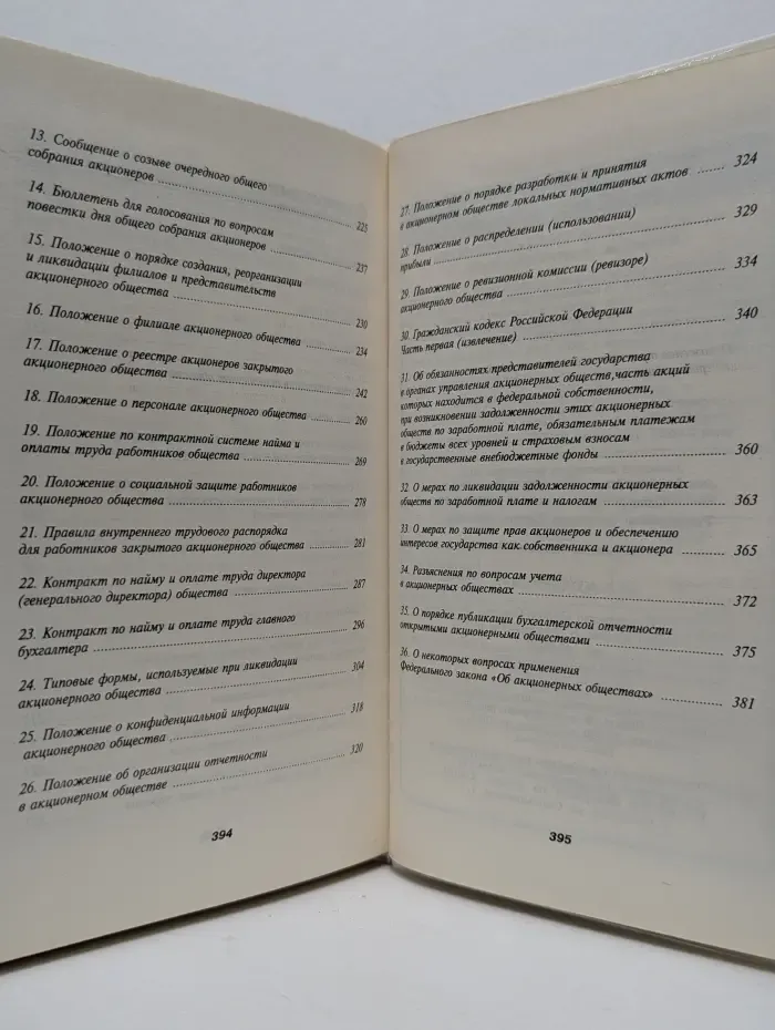 Акционерные общества в России. Словарь-справочник