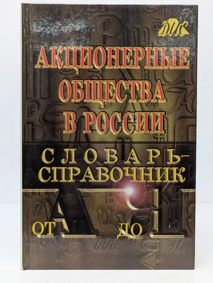 Акционерные общества в России. Словарь-справочник