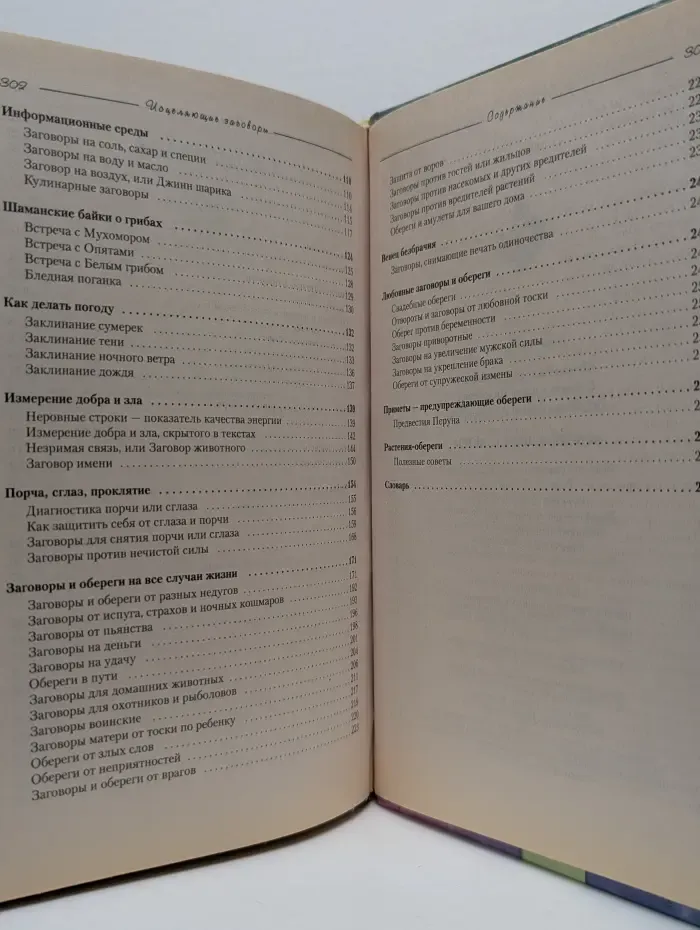 1000 советов. Исцеляющие заговоры