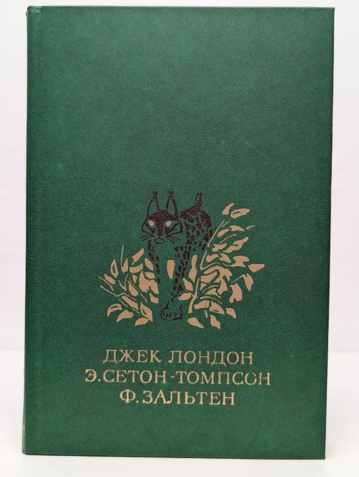 Белый Клык. Повесть. Рассказы. Рассказы о животных. Бемби. Лесная сказка
