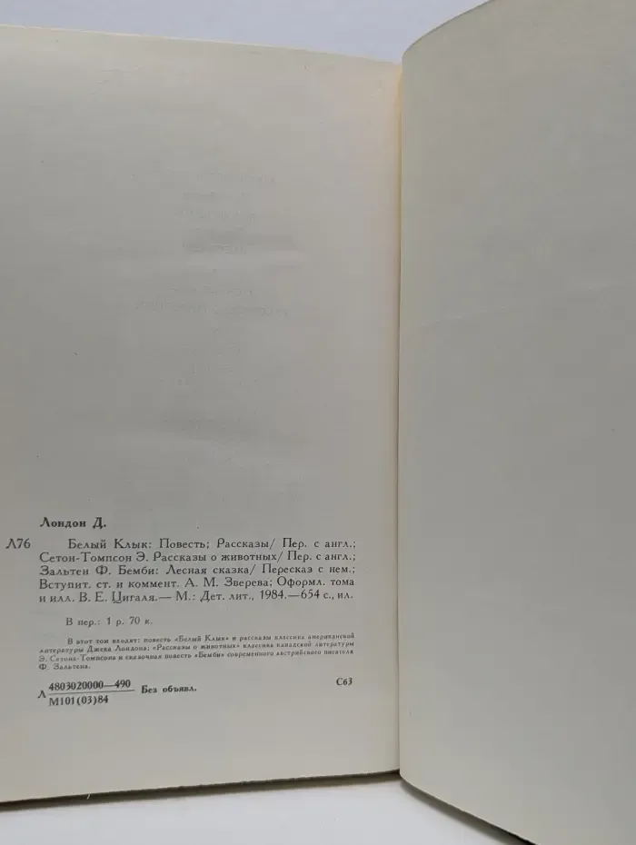 Белый Клык. Повесть. Рассказы. Рассказы о животных. Бемби. Лесная сказка